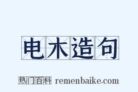 电木造句是什么意思的图片